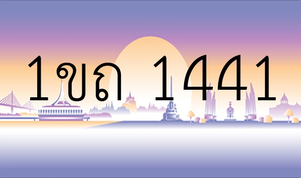 1ขถ 1441